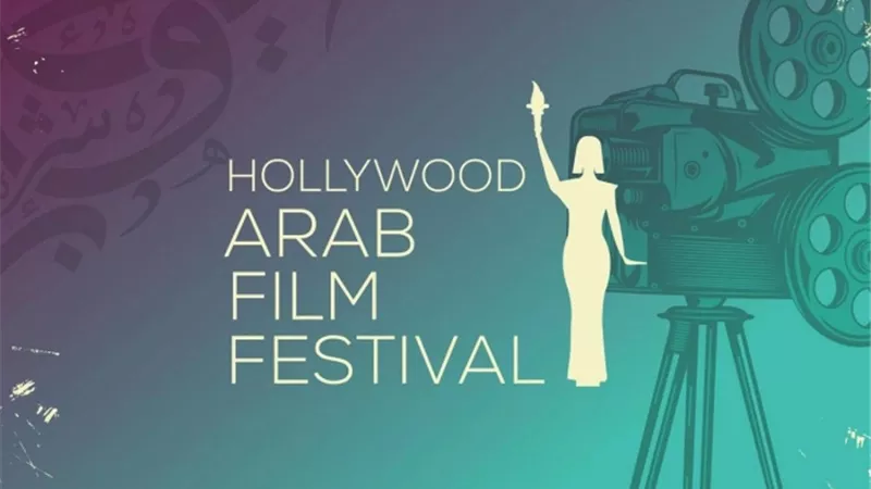 مهرجان هوليوود للفيلم العربي يحتفي بـ 