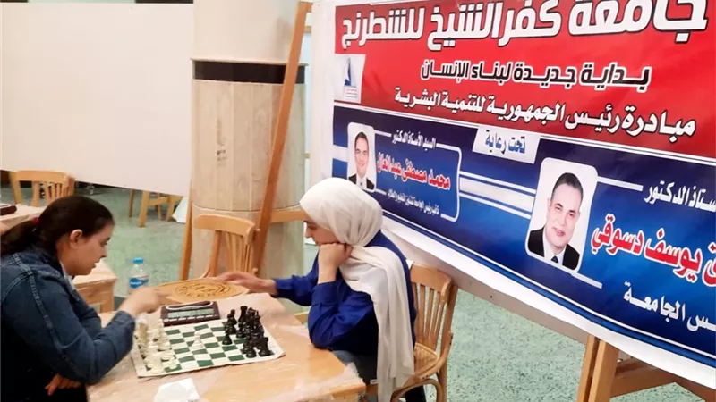 بطولة جامعة كفر الشيخ للشطرنج ضمن المبادرة الرئاسية بداية جديدة