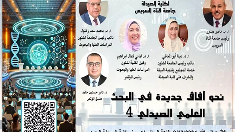 مؤتمردعم البحث العلمى 9 ديسمبر تنظمه كلية الصيدلة جامعة القناة