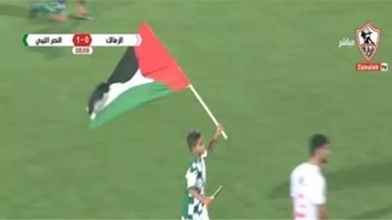 طفل يقتحم مباراة الزمالك والنصر الليبي حاملا علم فلسطين