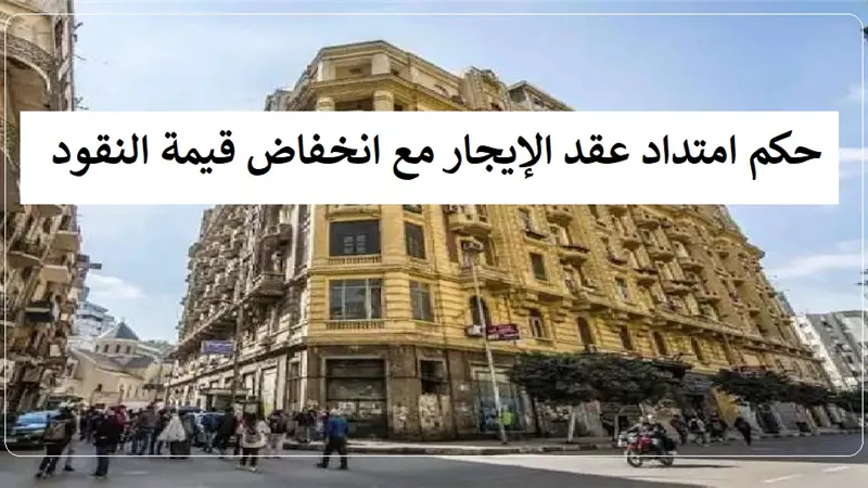 حكم امتداد عقد الإيجار مع انخفاض قيمة النقود