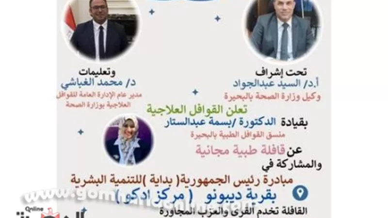 الاثنين المقبل قافلة طبية بديبونو ادكو بالبحيرة