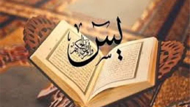 سورة ياسين وفضلها فى قضاء الدين وسعة الرزق