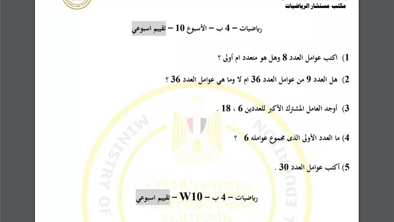 أسئلة تقييم الأسبوع العاشر الرياضيات الصف الرابع الابتدائي