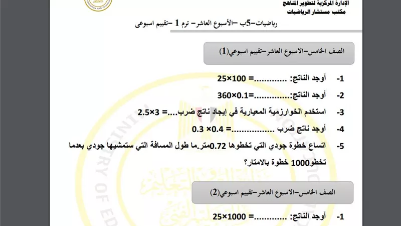 أسئلة تقييم الأسبوع العاشر الرياضيات الصف الخامس الابتدائي