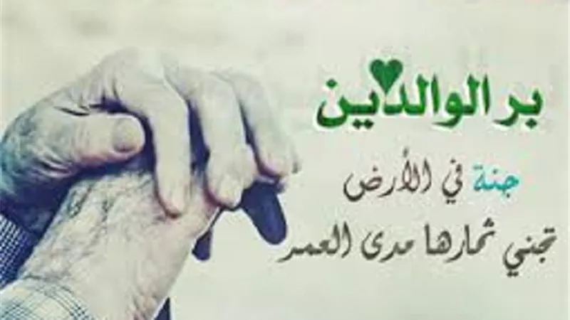 5 اعمال لمواصلة بر الوالدين بعد وفاتهما