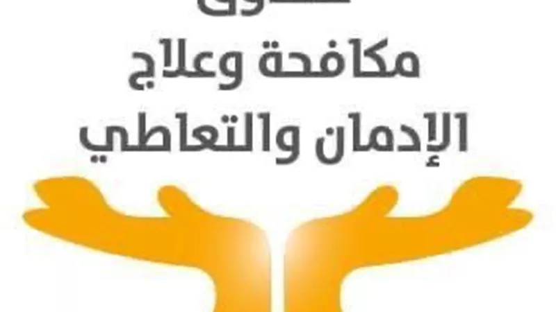 مكافحة الإدمان يحذر من تناول عقار GHB لغير الغرض المخصص له .. ويوجه نصائح للفتيات