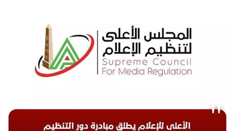 الأعلى للإعلام يطلق مبادرة دور التنظيم الذاتي للإعلام في مكافحة الشائعات