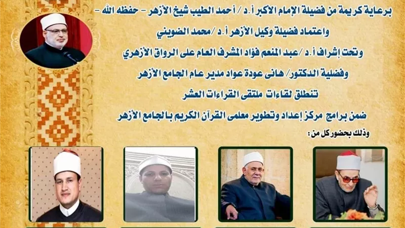 انطلاق فعاليات الملتقى اليومي للقراءات العشر بالجامع الأزهر