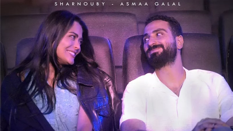 محمد الشرنوبى وأسماء جلال لأول مرة معا فى أغنية 