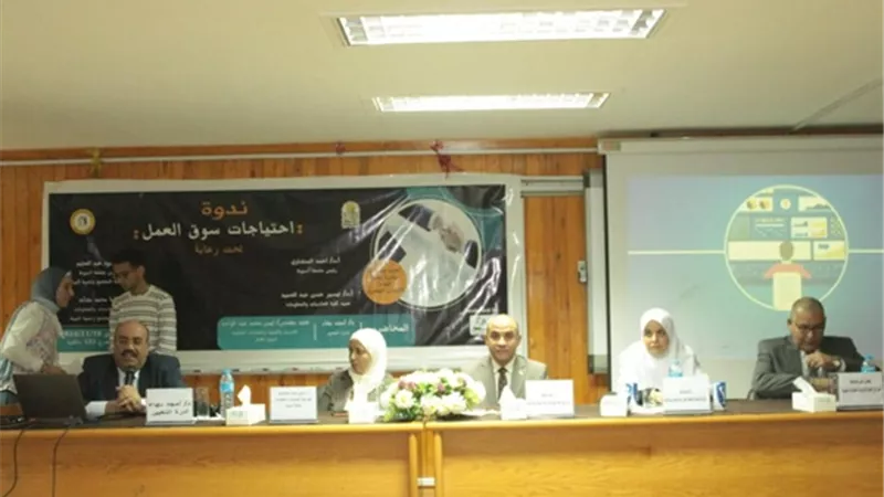 ندوة عن احتياجات سوق العمل للطلاب والخريجين بجامعة أسيوط
