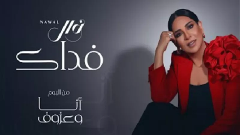 بعد طرحه.. تفاصيل ألبوم نوال الكويتية الجديد
