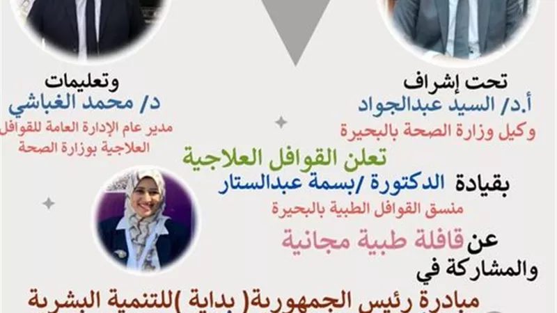 قافلة طبية بمركز طبى ناصر بدمنهور