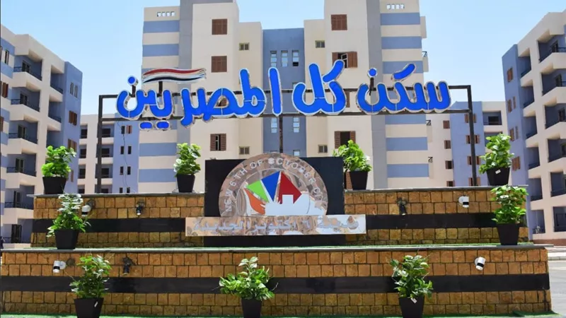 الإسكان: شقق 90 مترًا بـ 400 ألف فى 4 محافظات