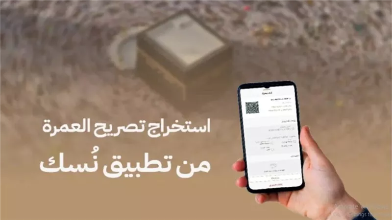 خطوات استخراج تأشيرة العمرة2024 عبر تطبيق