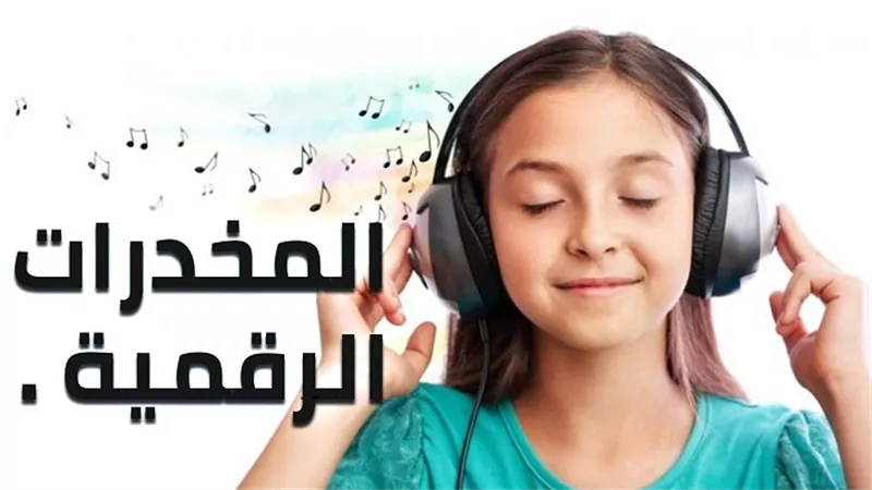 المخدرات الرقمية .. تهديد جديد يتربص بأطفالنا