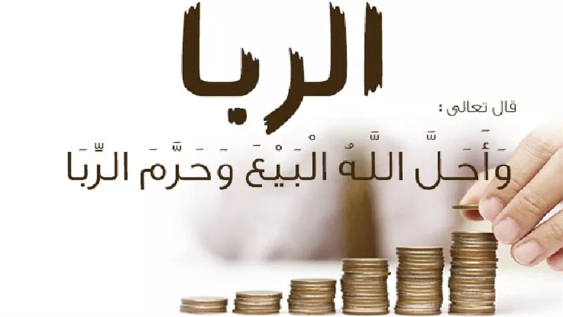 مِنه النسيئة والفضل..أنواع الربا فى الإسلام والفارق بينهم