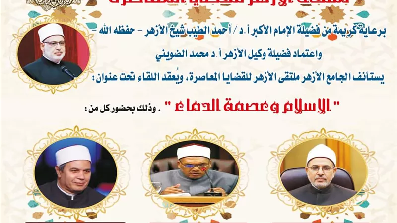 الإسلام وعصمة الدماء..بالجامع الأزهر بملتقاه الأسبوعي اليوم
