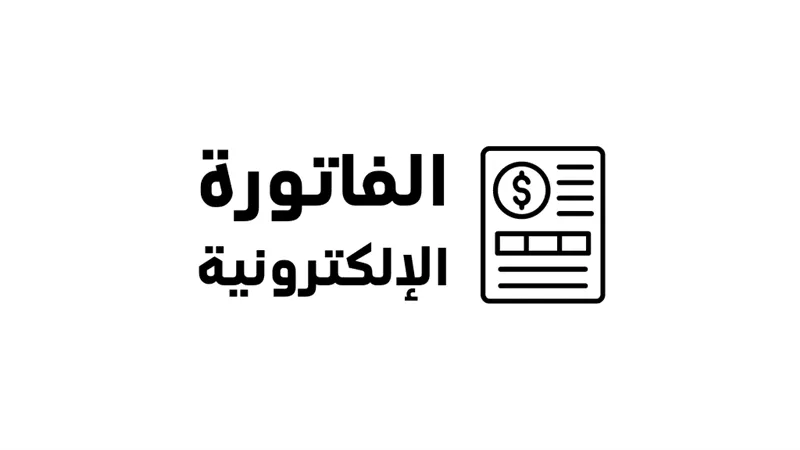 الشركات الملزمة بتطبيق الفاتورة الإلكترونية
