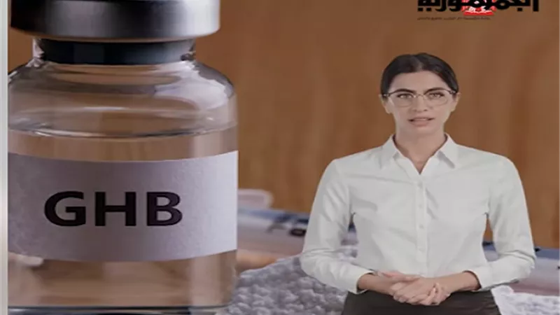 ماهو مخدر GHB المضبوط مع بلوجر شهيرة .. استخدمه سفاح التجمع.. فيديو