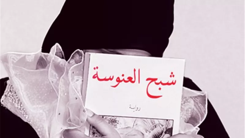 6أسباب لتفاقُم شبح العنوسة وعزوف الشباب عن الزواج