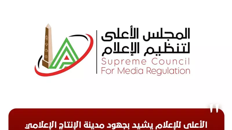 الأعلى للإعلام يشيد بجهود مدينة الإنتاج الإعلامي لإنجاح مهام 