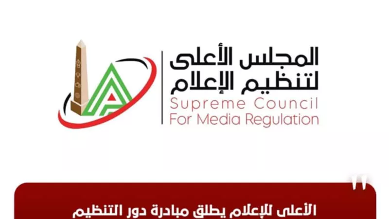 اليوم.. الأعلى للإعلام يطلق مبادرة بشأن 