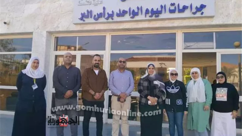 وكيل الصحة بدمياط يفاجئ مستشفى جراحات اليوم الواحد برأس البر