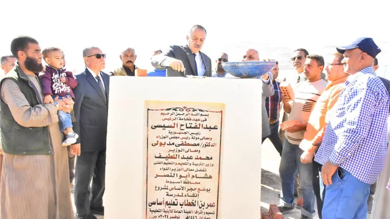 محافظ أسيوط يضع حجر الأساس لإنشاء مدرسة عمر بن الخطاب بقرية الزاوية