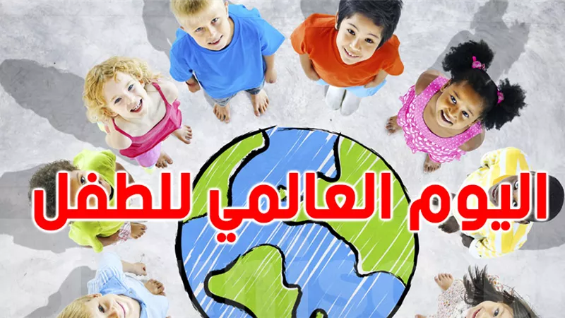 احتفالا باليوم العالمي للطفل..حقوق الطفل أولوية دينية وإنسانية