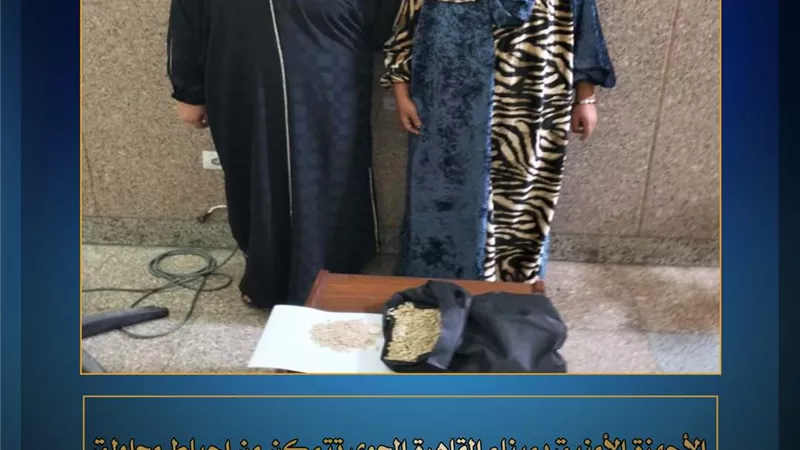 امن المطار يضبط مسافرتين بمواد مخدرة قبل مغادرتهما البلاد