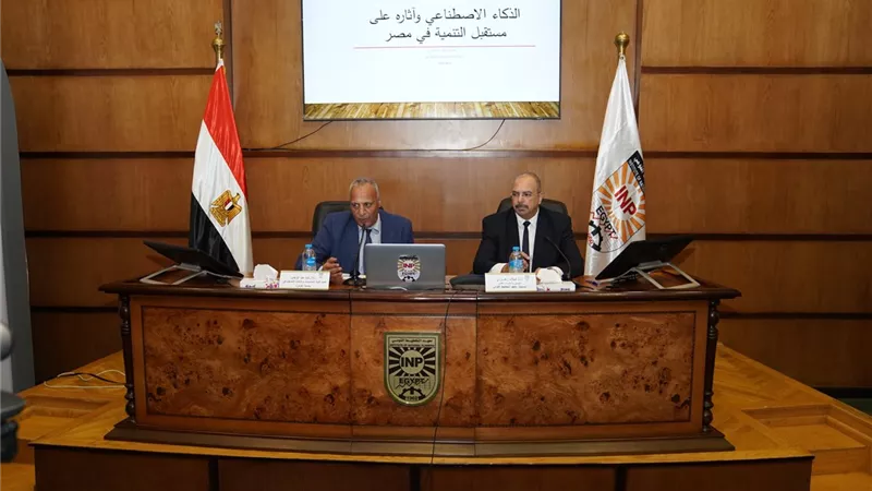 معهد التخطيط القومي يعقد «سمينار» حول الذكاء الاصطناعي