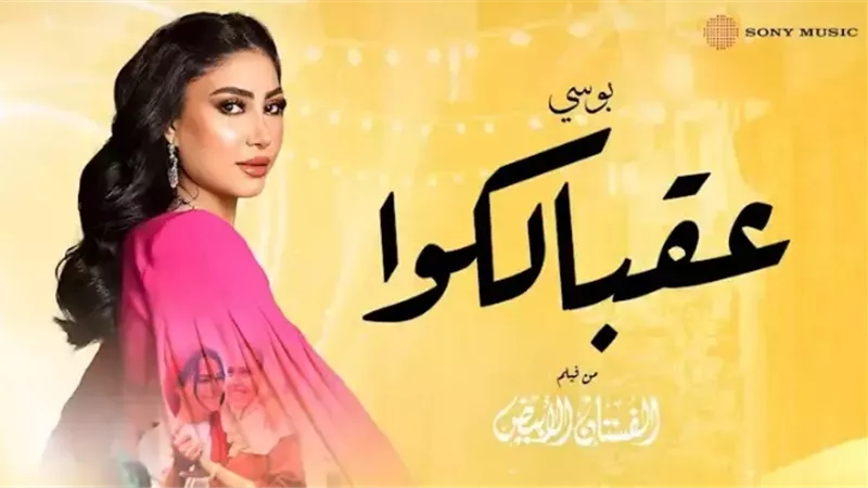 طرح الأغنية الرسمية لفيلم 