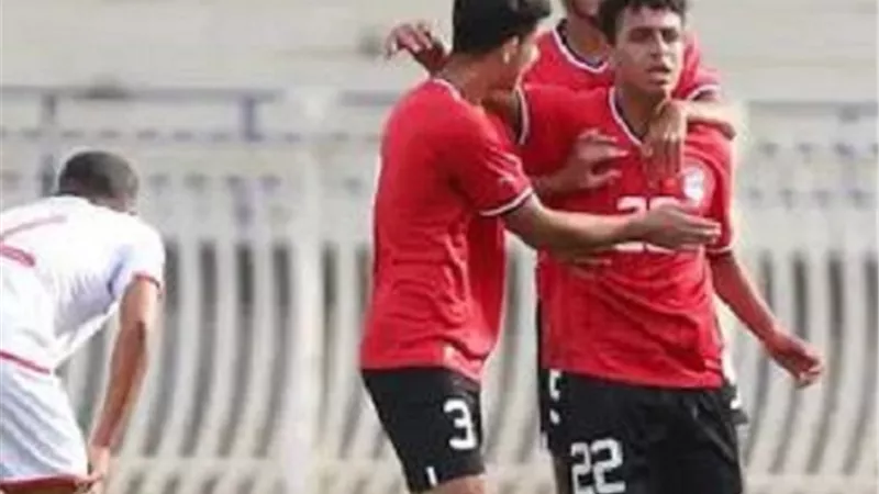 منتخب الناشئين يهزم تونس فى تصفيات شمال أفريقيا بـ ريمونتادا مثيرة