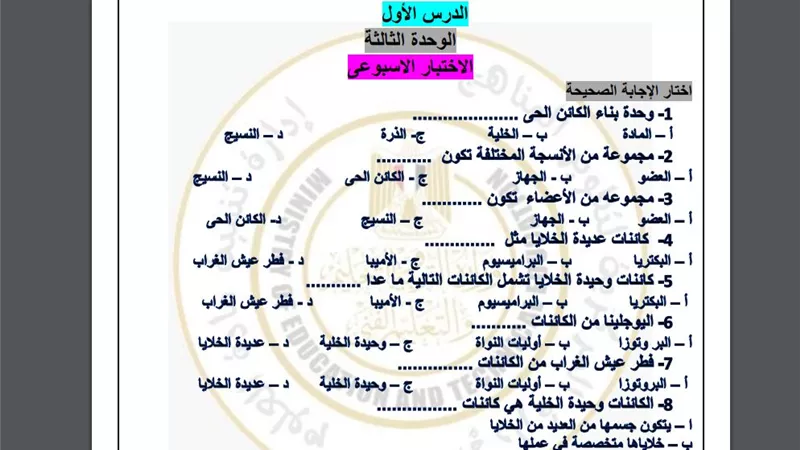 أسئلة تقييم الأسبوع العاشر في العلوم الصف الأول الإعدادي