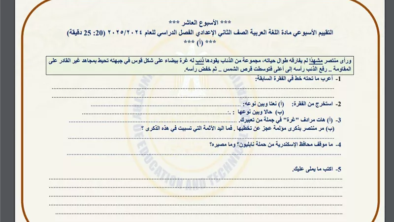 أسئلة تقييم الأسبوع العاشر في اللغة العربية الصف الثاني الإعدادي