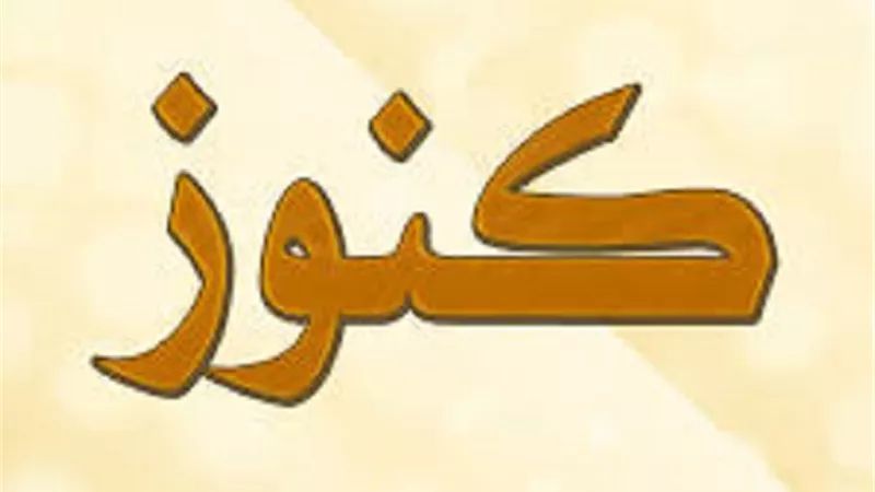 كنز فيه 5 جوائز شديد السُلطان على الشيطان