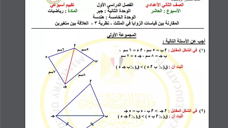 أسئلة تقييم الأسبوع العاشر في الرياضيات الصف الثاني الإعدادي