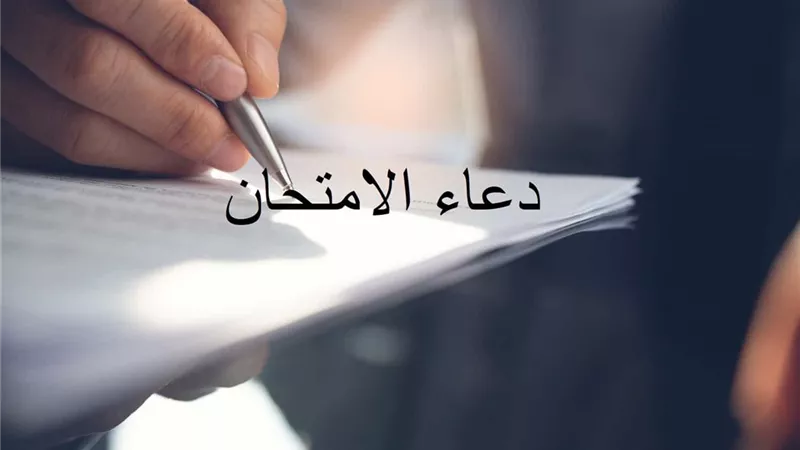 للطالب..أدعية تُعينك على تقليل الخوف والقلق من الامتحانات