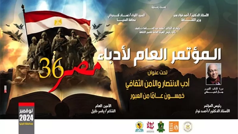 كل شيء عن الدورة السادسة والثلاثين لمؤتمرأدباء مصر قبل انطلاقها
