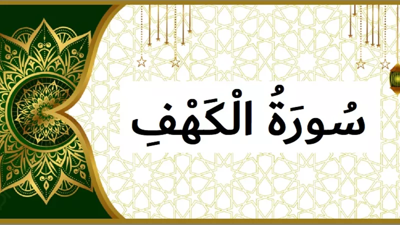 نور من بين قدميك إلى السماء إذا قرأت هذه السورة يوم الجمعة