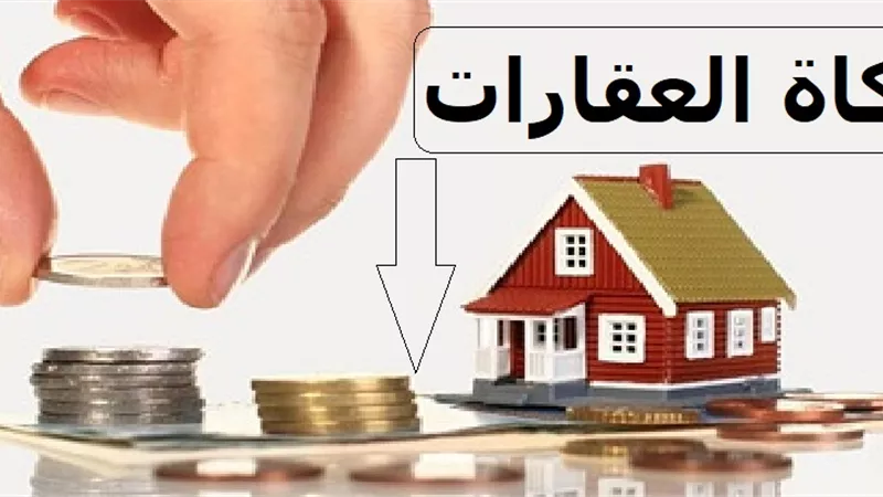 زكاة العقارات كيف تنحسبها ونؤديها بعد البيع؟