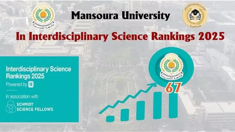 جامعة المنصورة تحتل المركز 67 عالميًّا والـ2 محليًّا بـ