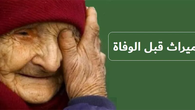 إمراه كبيرة في السن .. حكم توزيع أموالها على الورثة قبل وفاتها؟
