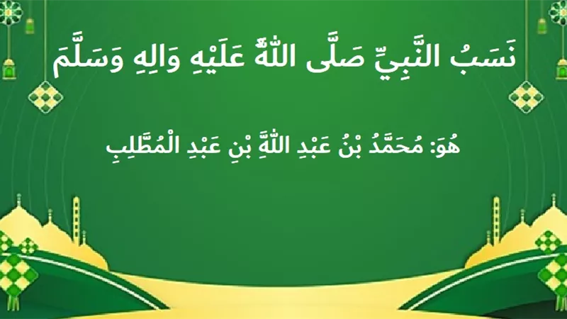 تعرف على نسب النبي صلى الله عليه وآله وسلم
