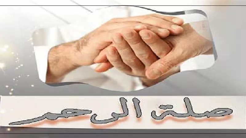 بخطوة بسيطة تنال محبة الله.. صِل رحمك