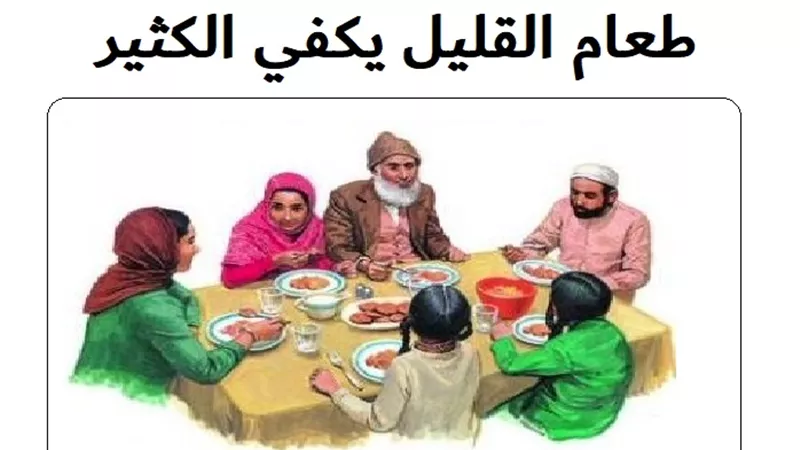 اجعل مائدتك مليئة بالبركة والمحبة بإحياء سنة نبوية مهجورة