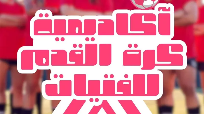 نادي جامعة حلوان يفتتح أكاديمية نسائية لكرة القدم