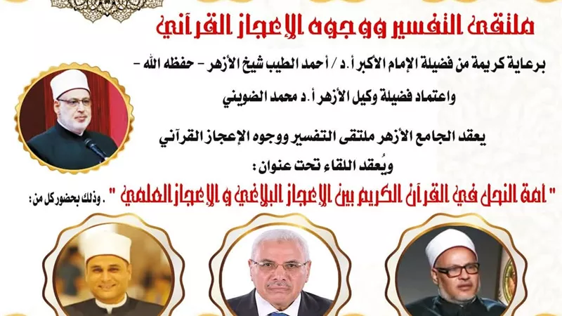 انطلاق الملتقى الأول للتفسير القرآني بالجامع الأزهر غدآ