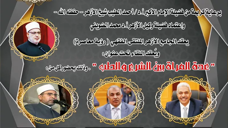 الجامع الأزهر يناقش عدة المرأة بين الشرع والطب الاثنين المقبل
